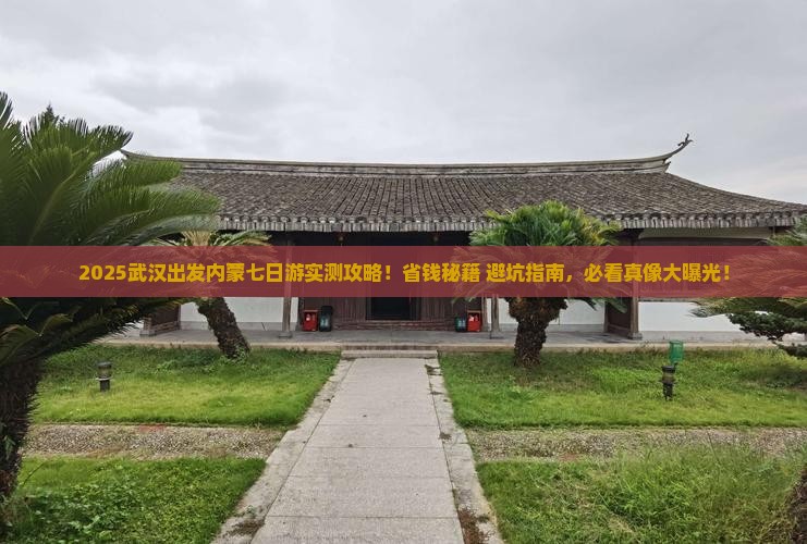 武汉去内蒙七日游