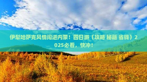 伊犁哈萨克到内蒙四日游