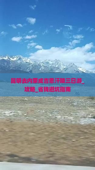 昆明去内蒙成吉思汗陵三日游