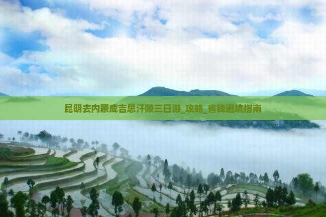 昆明去内蒙成吉思汗陵三日游