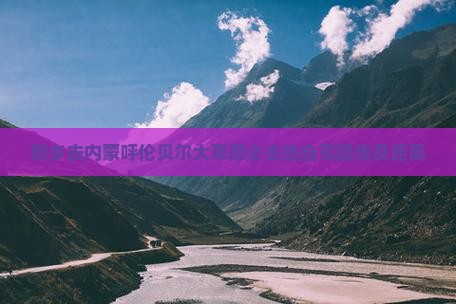 新乡去内蒙呼伦贝尔大草原必去地