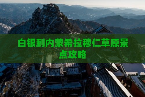 白银到内蒙希拉穆仁草原景点