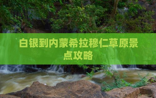 白银到内蒙希拉穆仁草原景点
