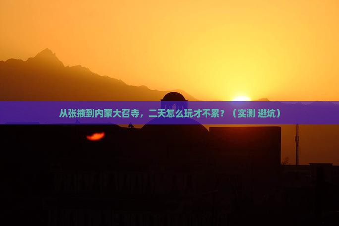 张掖去内蒙大召寺二日游
