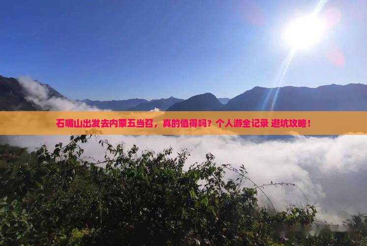石嘴山到内蒙五当召个人游