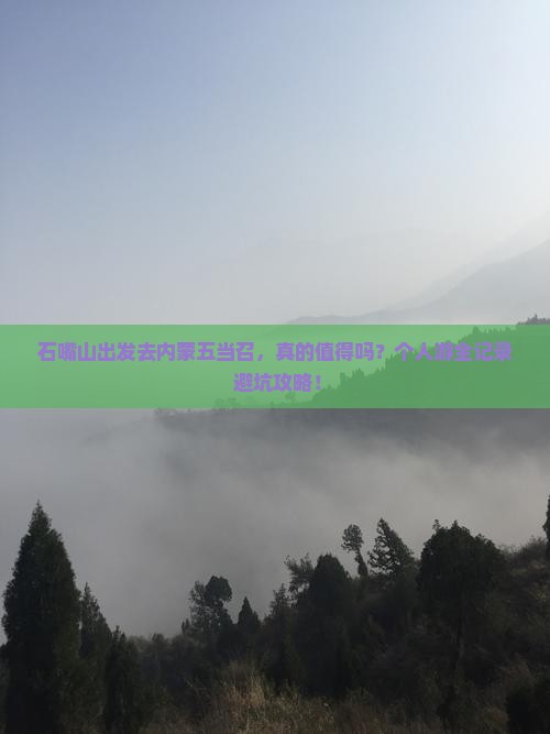 石嘴山到内蒙五当召个人游