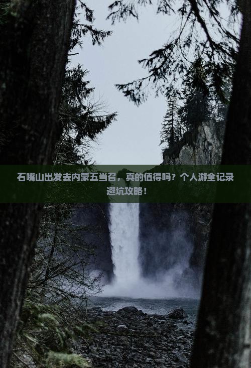 石嘴山到内蒙五当召个人游