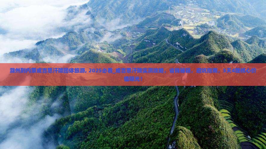 滁州到内蒙成吉思汗陵团体旅游