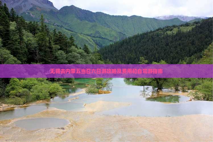 无锡去内蒙五当召六日游