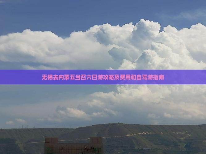 无锡去内蒙五当召六日游