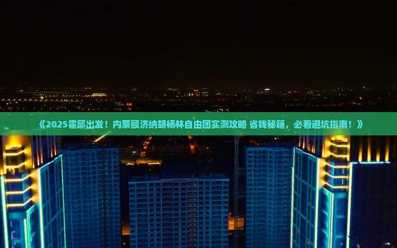 霍邱到内蒙额济纳胡杨林自由团