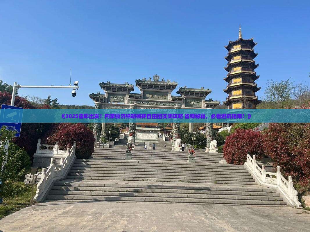 霍邱到内蒙额济纳胡杨林自由团