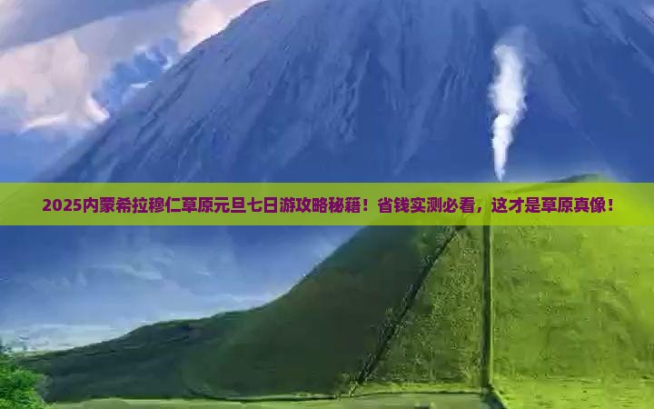 元旦到内蒙希拉穆仁草原七日游
