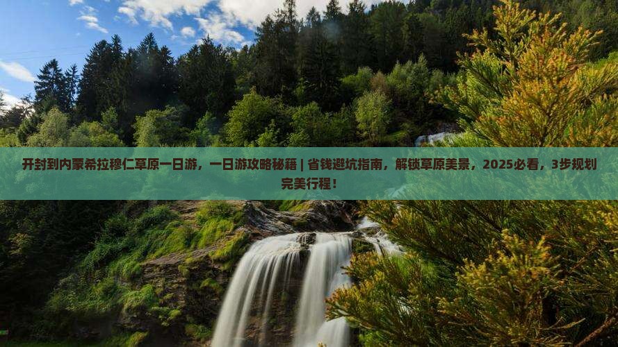开封到内蒙希拉穆仁草原一日游