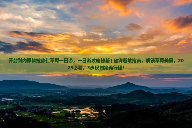 开封到内蒙希拉穆仁草原一日游