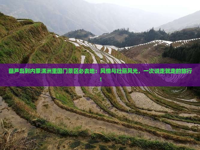 葫芦岛到内蒙满洲里国门景区必去地