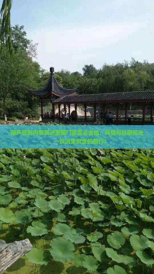 葫芦岛到内蒙满洲里国门景区必去地