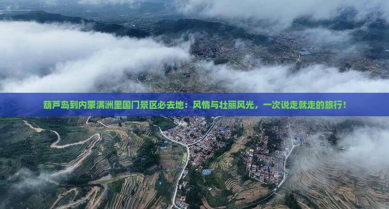 葫芦岛到内蒙满洲里国门景区必去地
