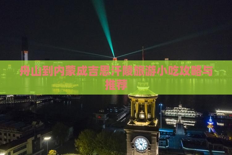 舟山到内蒙成吉思汗陵旅游小吃