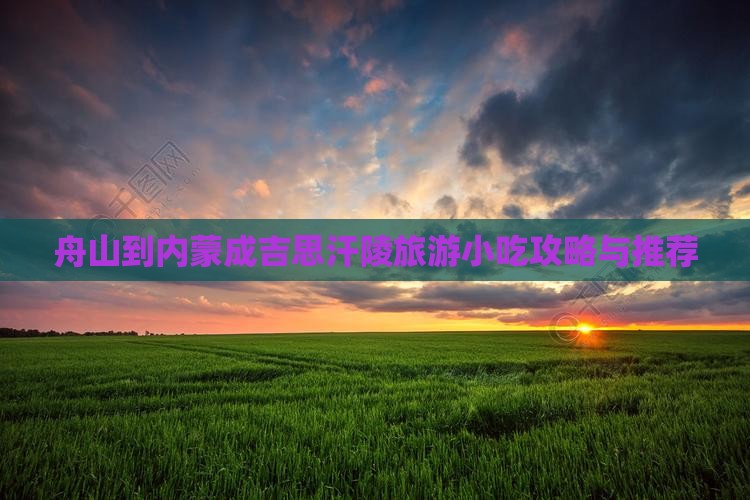 舟山到内蒙成吉思汗陵旅游小吃