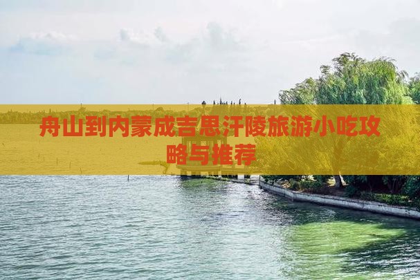 舟山到内蒙成吉思汗陵旅游小吃