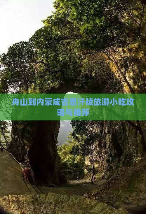 舟山到内蒙成吉思汗陵旅游小吃