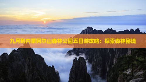 九月到内蒙阿尔山国家森林公园五日游