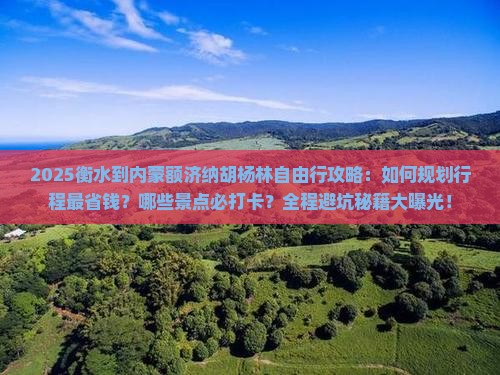 衡水到内蒙额济纳胡杨林自由行