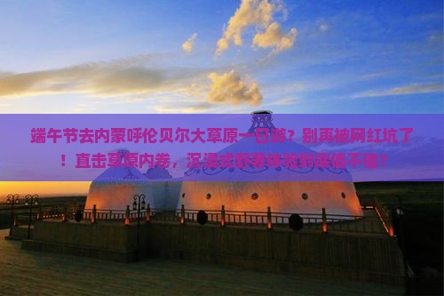 端午节去内蒙呼伦贝尔大草原一日游