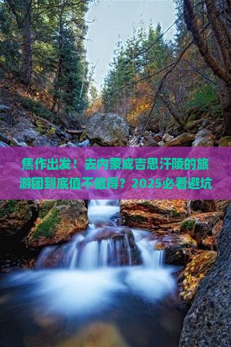 焦作到内蒙成吉思汗陵大型旅游团