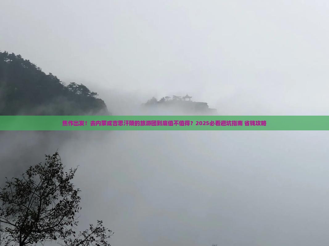 焦作到内蒙成吉思汗陵大型旅游团