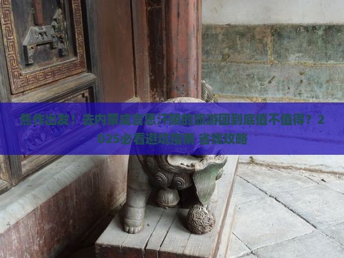 焦作到内蒙成吉思汗陵大型旅游团