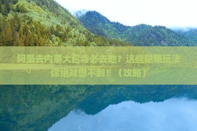阿里去内蒙大召寺必去地