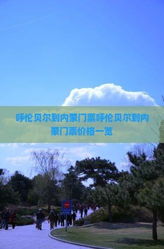 呼伦贝尔到内蒙门票