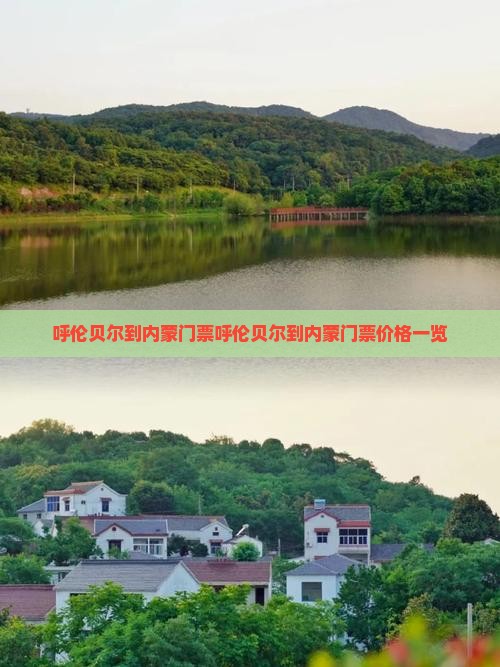 呼伦贝尔到内蒙门票