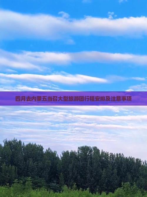 四月去内蒙五当召大型旅游团