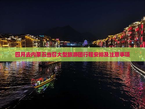 四月去内蒙五当召大型旅游团