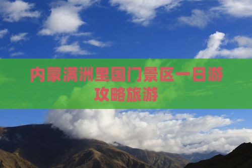 丽水到内蒙满洲里国门景区一日游