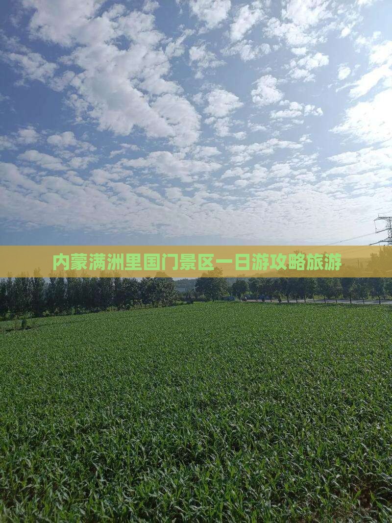 丽水到内蒙满洲里国门景区一日游