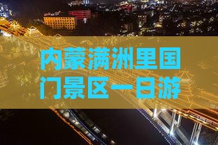 丽水到内蒙满洲里国门景区一日游