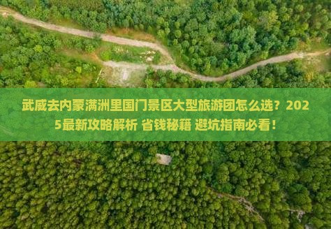 武威去内蒙满洲里国门景区大型旅游团