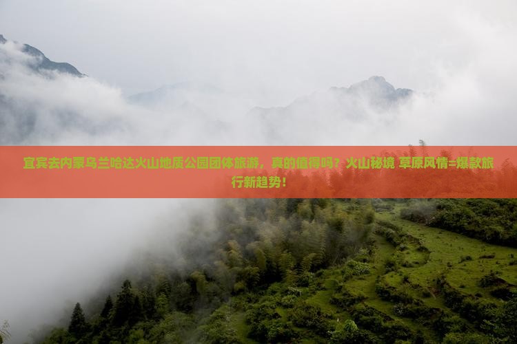宜宾去内蒙乌兰哈达火山地质公园团体旅游