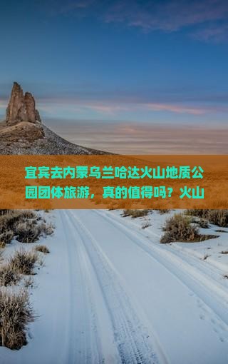 宜宾去内蒙乌兰哈达火山地质公园团体旅游
