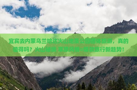 宜宾去内蒙乌兰哈达火山地质公园团体旅游