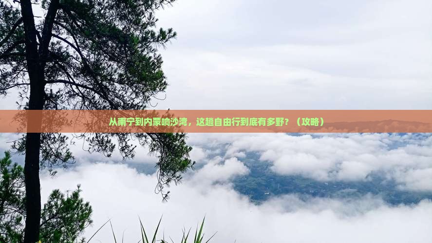 南宁去内蒙响沙湾自由行