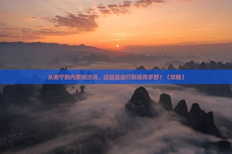 南宁去内蒙响沙湾自由行
