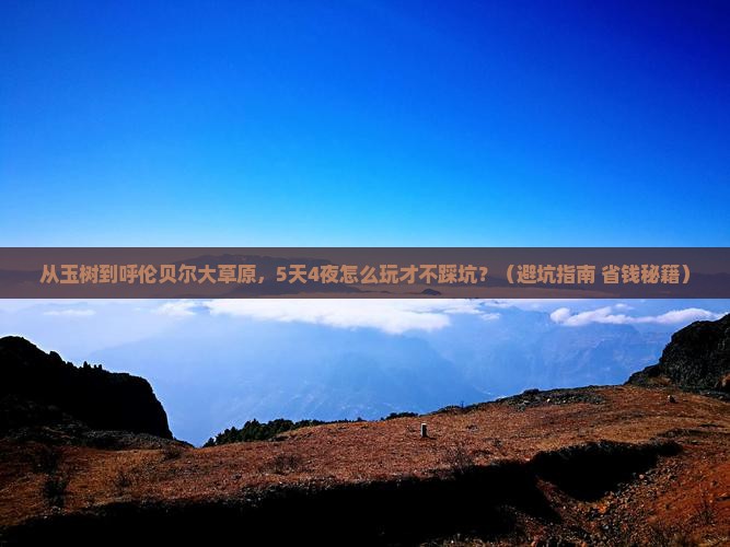 玉树去内蒙呼伦贝尔大草原自由行