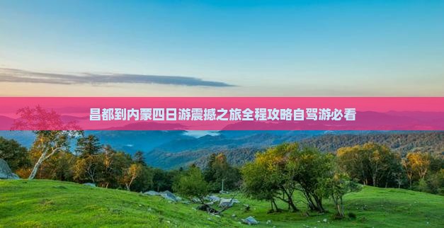 昌都到内蒙四日游