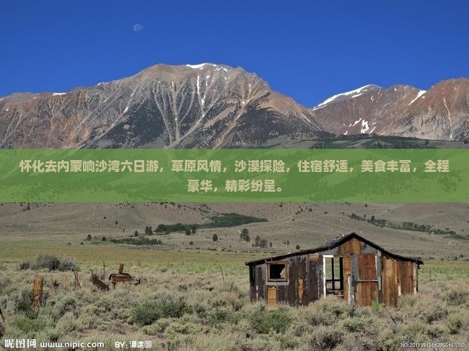 怀化去内蒙响沙湾六日游