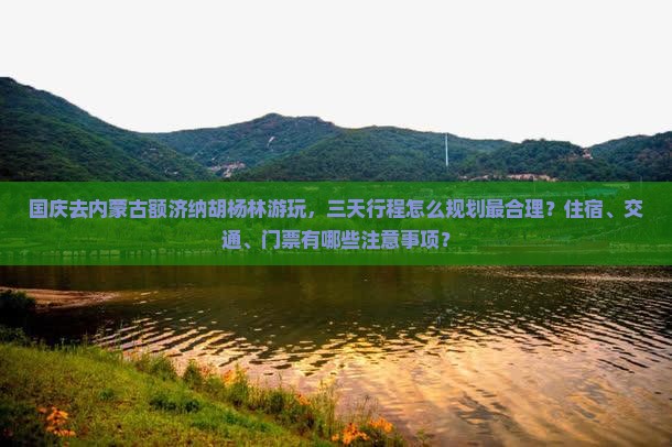 国庆节到内蒙额济纳胡杨林三日游